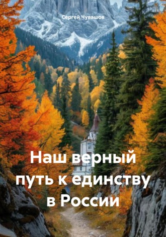 . Наш верный путь к единству в России