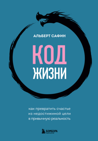 . Код жизни. Как превратить счастье из недостижимой цели в привычную реальность