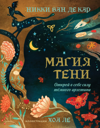 . Магия тени. Открой в себе силу тёмного архетипа