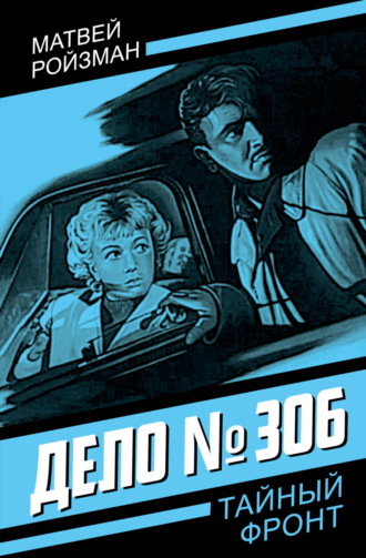 Матвей Ройзман. Дело №306