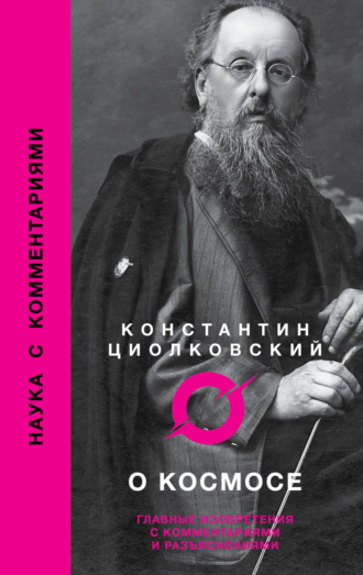 . О космосе