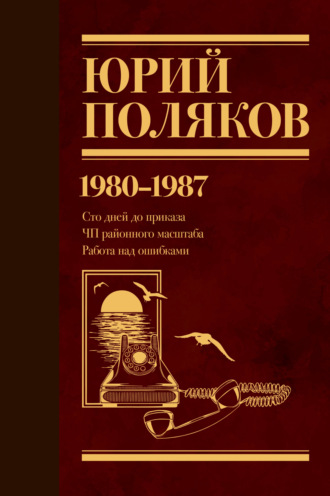 . Собрание сочинений. Том 1. 1980–1987
