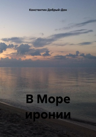 Константин Добрый-Дон. В Море иронии
