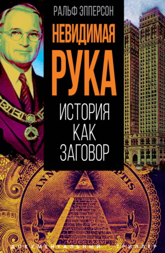 Ральф Эпперсон. Невидимая рука. История как Заговор