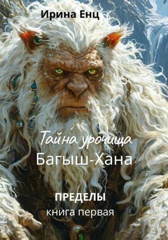 Ирина Енц. Тайна Урочища Багыш-Хана