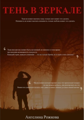 . Тень в зеркале
