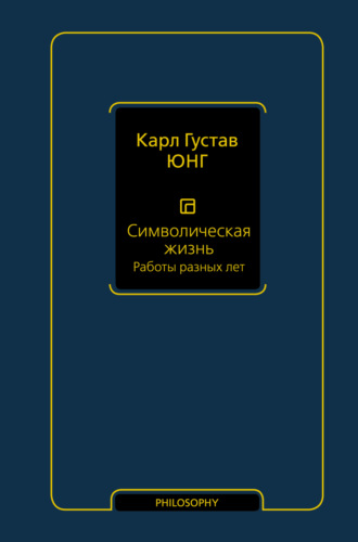 . Символическая жизнь. Том 2. Работы разных лет