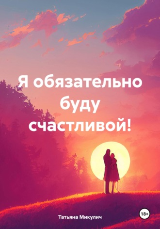 Татьяна Микулич. Я обязательно буду счастливой!