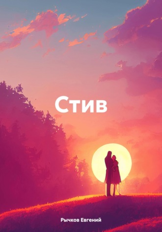 Евгений Николаевич Рычков. Стив