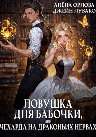 Алёна Орлова. Ловушка для бабочки, или Чехарда на драконьих нервах