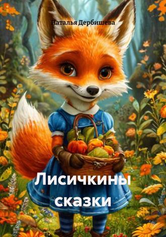 Наталья Дербишева. Лисичкины сказки