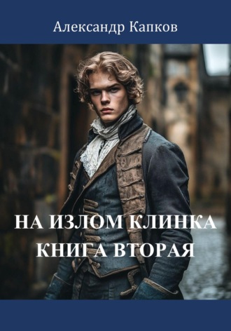 . На излом клинка. Книга вторая