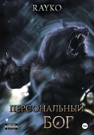 Rayko. Персональный бог