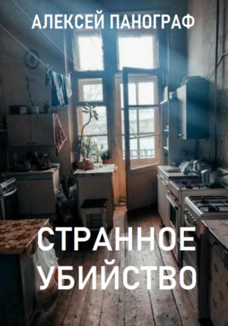 . Странное убийство