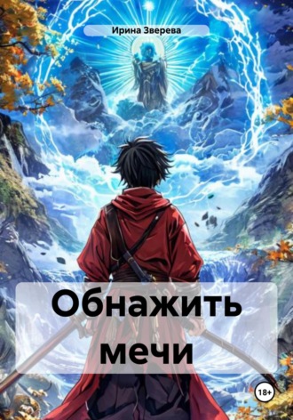 . Обнажить мечи