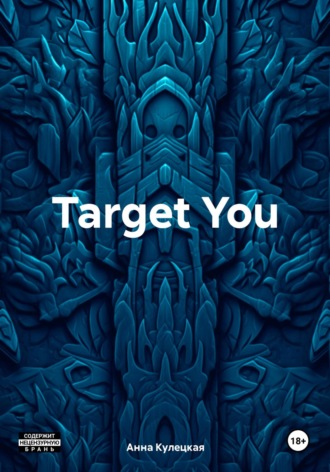 Анна Кулецкая. Target You