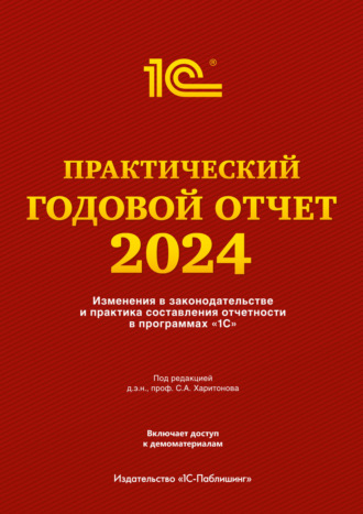 . Практический годовой отчет за 2024 год от фирмы «1С»
