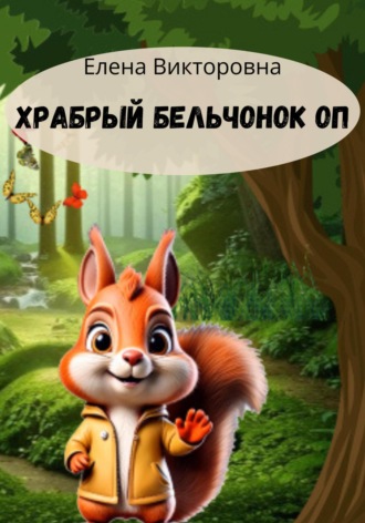 Елена Викторовна. Храбрый бельчонок ОП