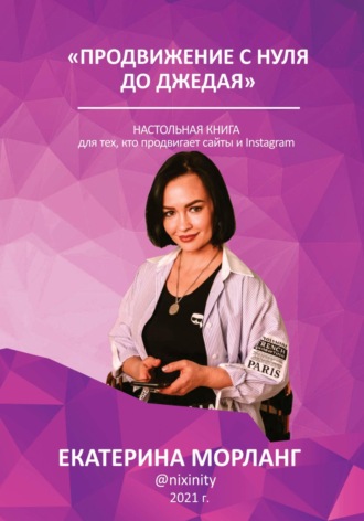 Екатерина Морланг. Продвижение в интернете с нуля до Джедая. О способах манипуляции сознанием и управлении желаниями людей с помощью медиа-ресурсов.