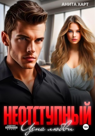 Анита Харт. Неотступный. Цена Любви