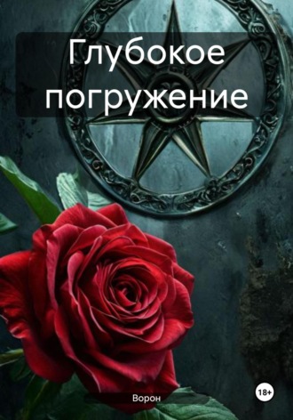 . Глубокое погружение