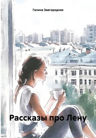 . Рассказы про Лену