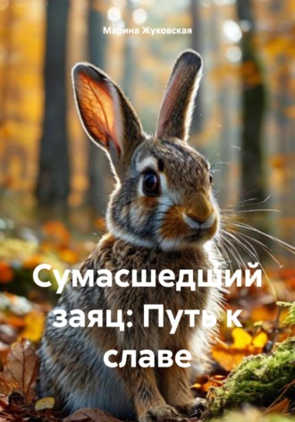 . Сумасшедший заяц: Путь к славе