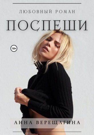 Анна Верещагина. Поспеши