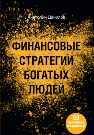. Финансовые стратегии богатых людей