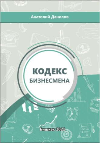 . Кодекс бизнесмена