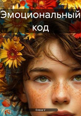Елена V. Эмоциональный код