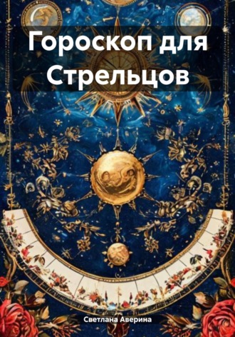. Гороскоп для Стрельцов