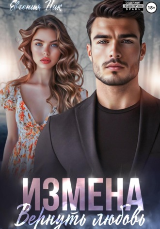 Евгения Ник. Измена. Вернуть любовь