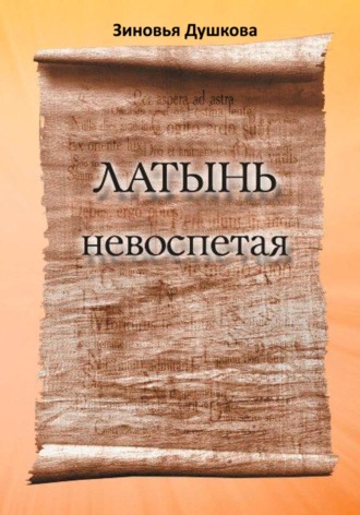 . Латынь невоспетая