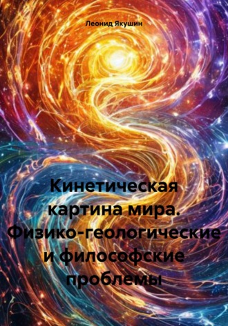 . Кинетическая картина мира. Физико-геологические и философские проблемы