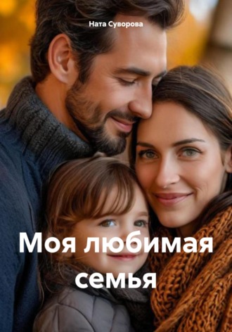 . Моя любимая семья