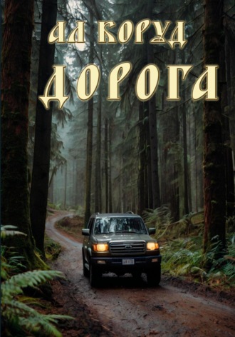 Алесь Коруд. Дорога