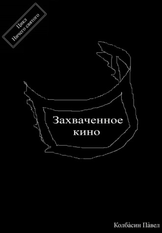 Павел Колбасин. Захваченное кино