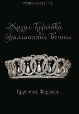 Лариса Владимировна Илларионова. Жизнь коротка – бриллианты вечны