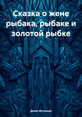 . Сказка о жене рыбака, рыбаке и золотой рыбке