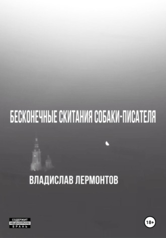 Владислав Лермонтов. Бесконечные скитания собаки-писателя