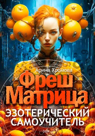 . Эзотерический самоучитель ФрешМатрица