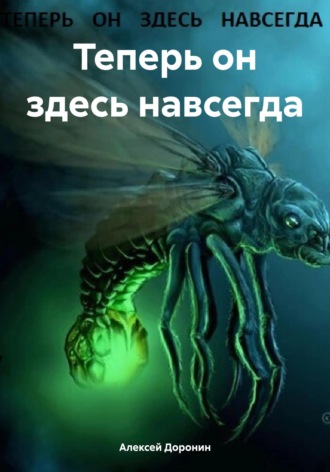 . Теперь он здесь навсегда