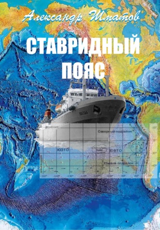 Александр Александрович Шматов. Ставридный пояс