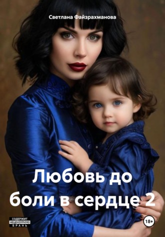 Светлана Файзрахманова. Любовь до боли в сердце 2