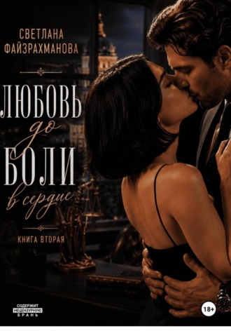 Светлана Файзрахманова. Любовь до боли в сердце 2