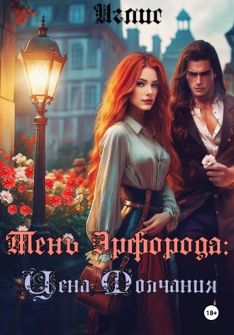 Иглис. Тень Эрфорода. Цена молчания. Часть 1.