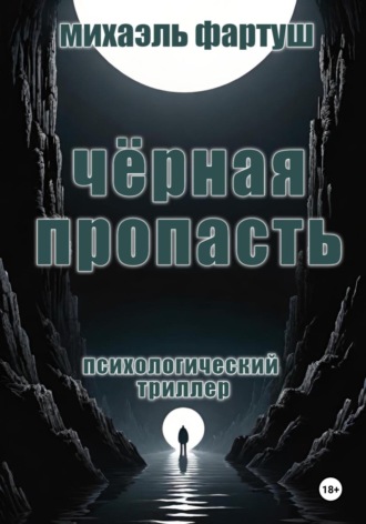 Михаэль Фартуш. Чёрная пропасть