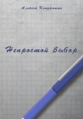 Алексей Андреевич Кондрашин. Непростой выбор