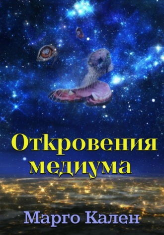 Марго Кален. Откровения медиума